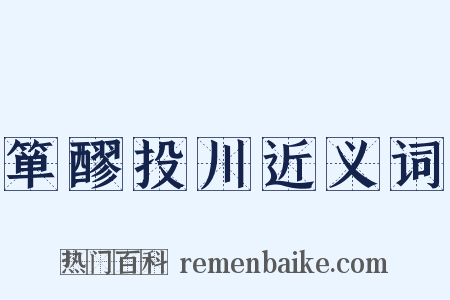 箪醪投川近义词是什么意思的图片